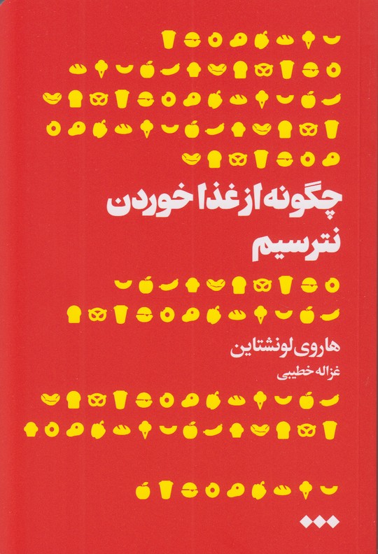 چگونه از غذا خوردن نترسیم