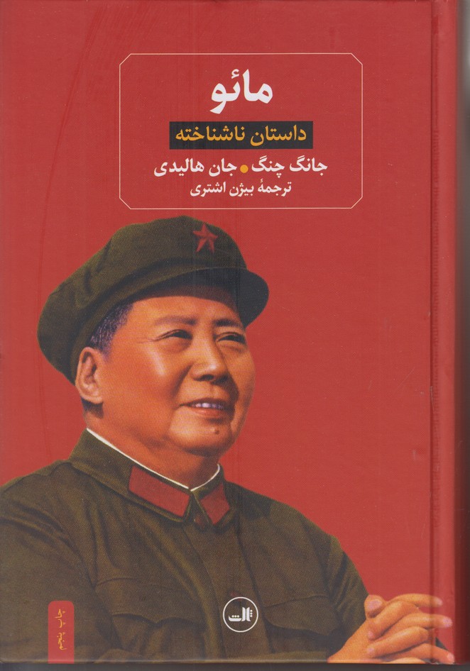 مائو(داستان ناشناخته)