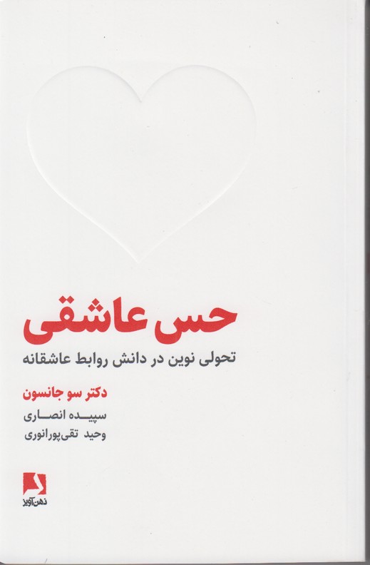 حس عاشقی (تحولی نوین در دانش روابط عاشقانه)