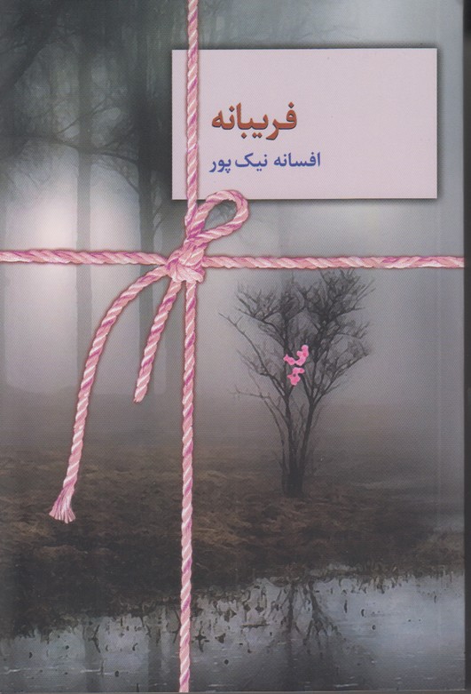 فریبانه