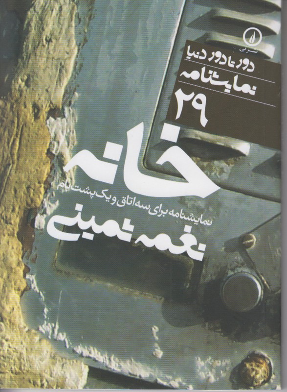 دور تا دور دنیا 29 (خانه) نمایشنامه برای سه اتاق و یک پشت بام