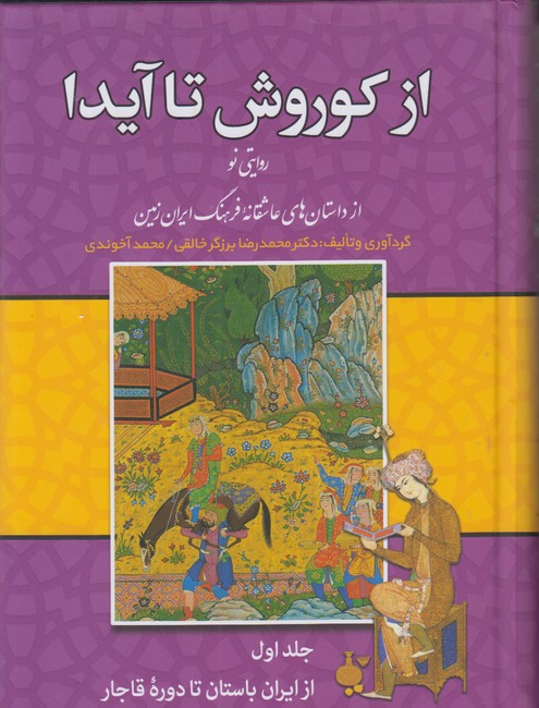 از کوروش تا آیدا 3جلدی (روایتی نو از داستان های عاشقانه فرهنگ ایران زمین)