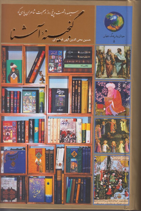 365 روز در صحبت شاعران پارسی گو (گنجینه آشنا)