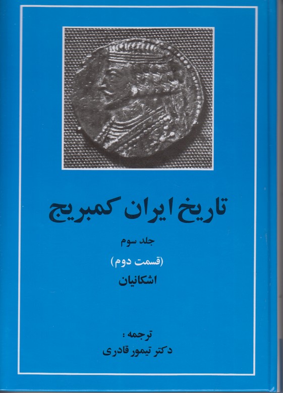 تاریخ ایران کمبریج جلد سوم (قسمت دوم) اشکانیان