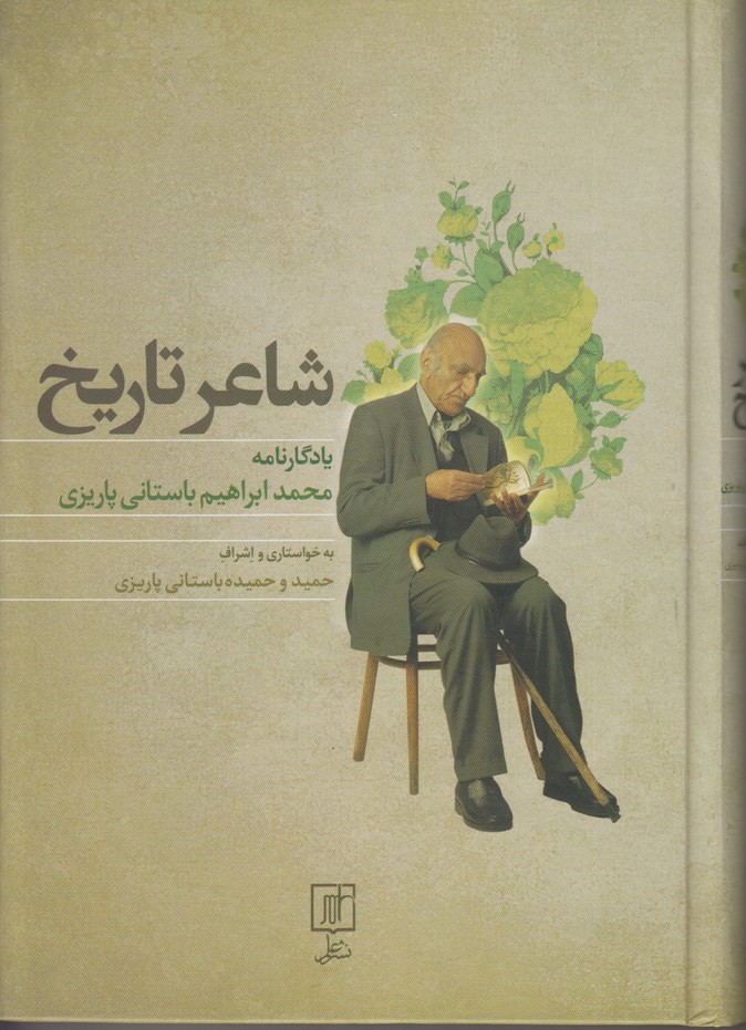 شاعر تاریخ (یادگارنامه محمد ابراهیم باستانی پاریزی)
