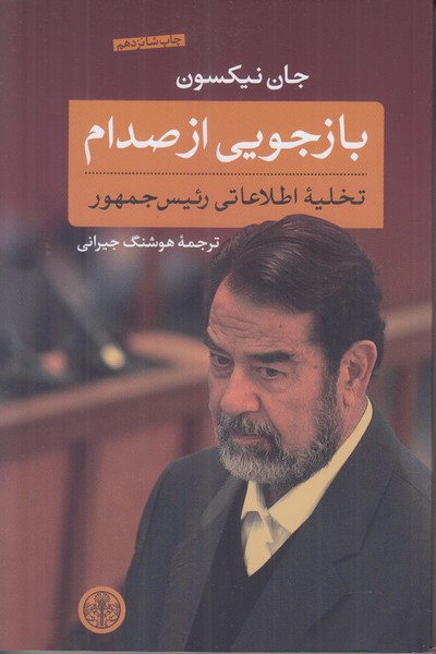 بازجویی از صدام (تخلیه اطلاعاتی رئیس جمهور)