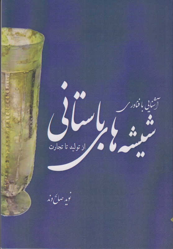 آشنایی با فناوری شیشه های باستانی (از تولید تا تجارت)