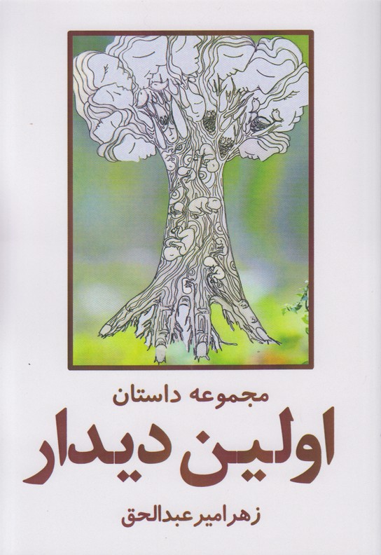 اولین دیدار (مجموعه داستان)