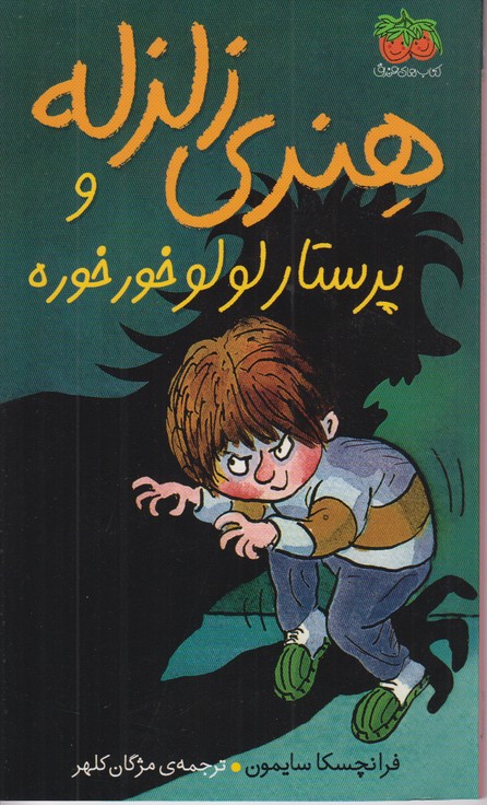 هنری زلزله 4 (هنری زلزله و پرستار لولو خورخوره)