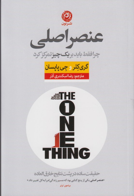 عنصر اصلی (چرا فقط باید بر یک چیز تمرکز کرد)