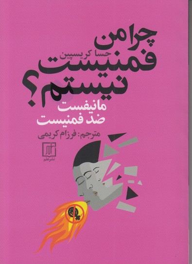 چرا من فمنیست نیستم؟ (مانیفست ضد فمنیست)