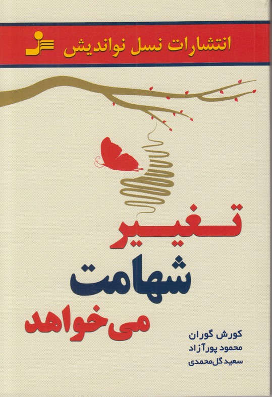 تغییر شهامت می خواهد