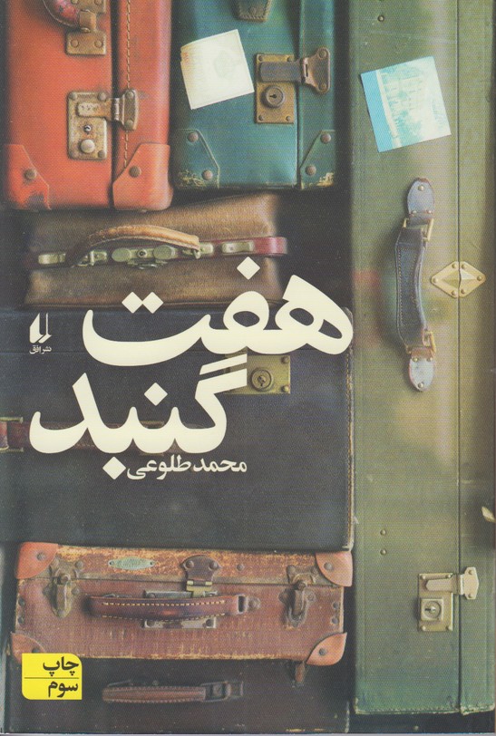 هفت گنبد