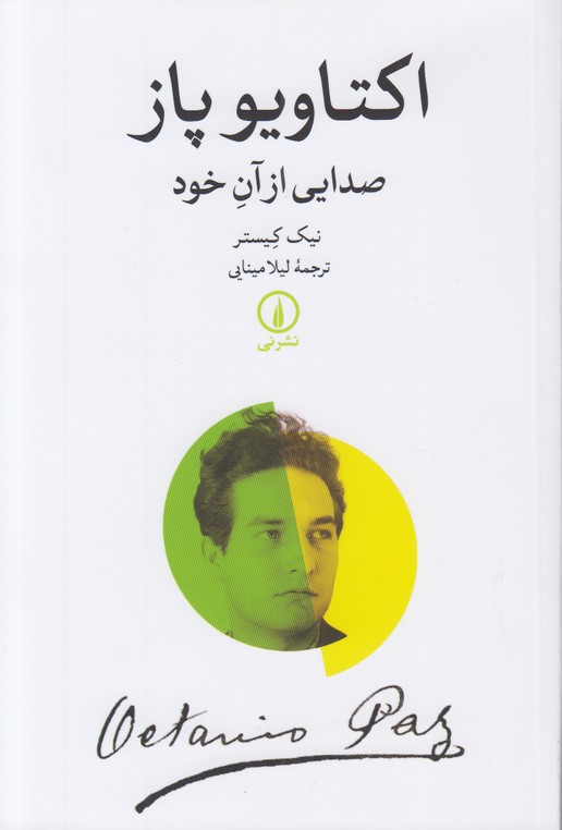 اکتاویو پاز (صدایی از آن خود)