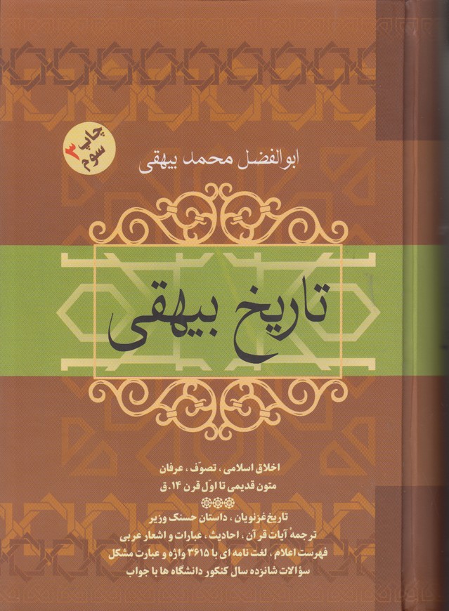 تاریخ بیهقی (اخلاق اسلامی/تصوف/عرفان/متون قدیمی تا اول قرن 14ق)