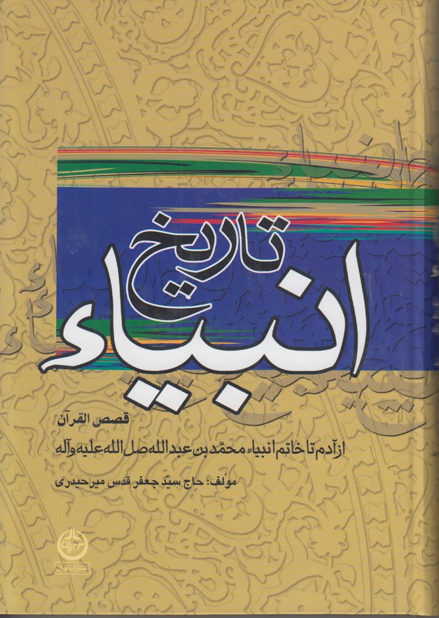 تاریخ انبیا قصص القرآن (از آدم تا خاتم انبیا محمد بن عبدالله صل الله علیه و آه)