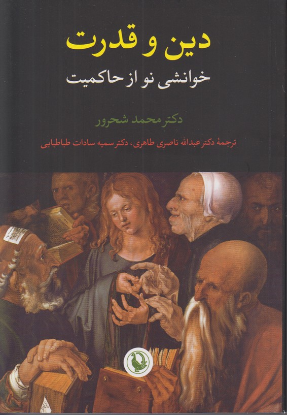 دین و قدرت (خوانشی نو از حاکمیت)