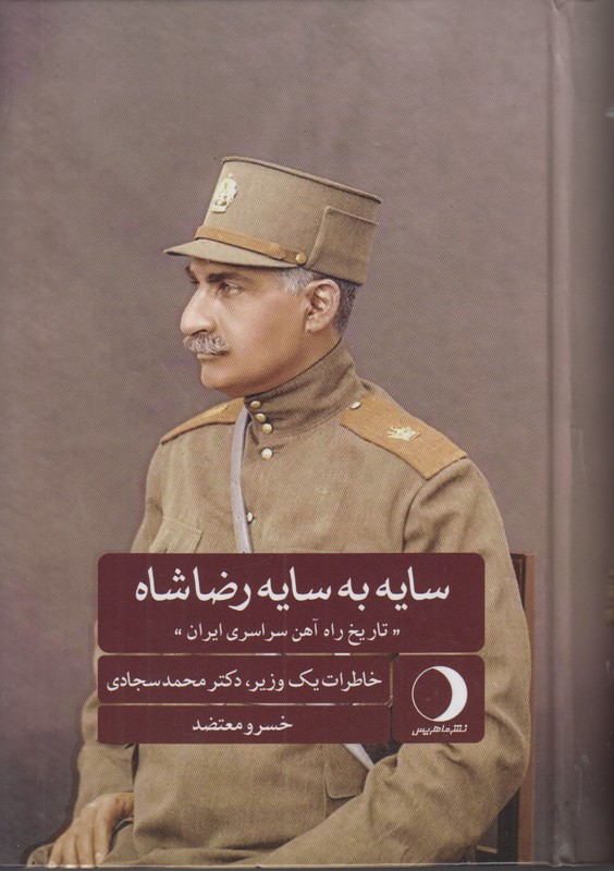 سایه به سایه رضاشاه (تاریخ راه آهن سراسری ایران)