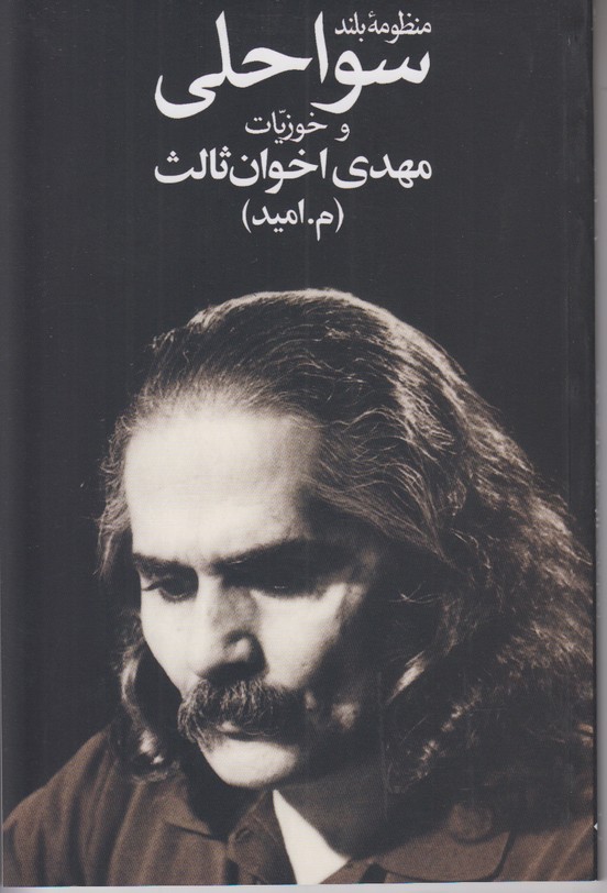 منظومه بلند سواحلی و خوزیات 
