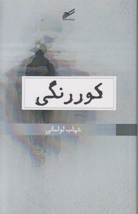 کور رنگی