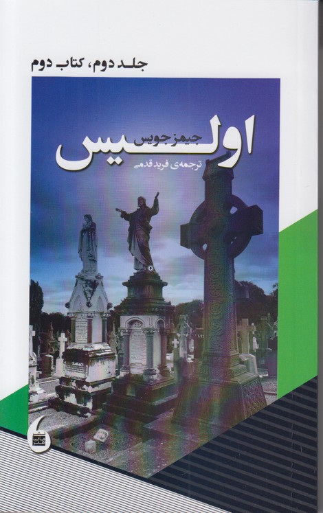 اولیس (جلد دوم کتاب دوم)