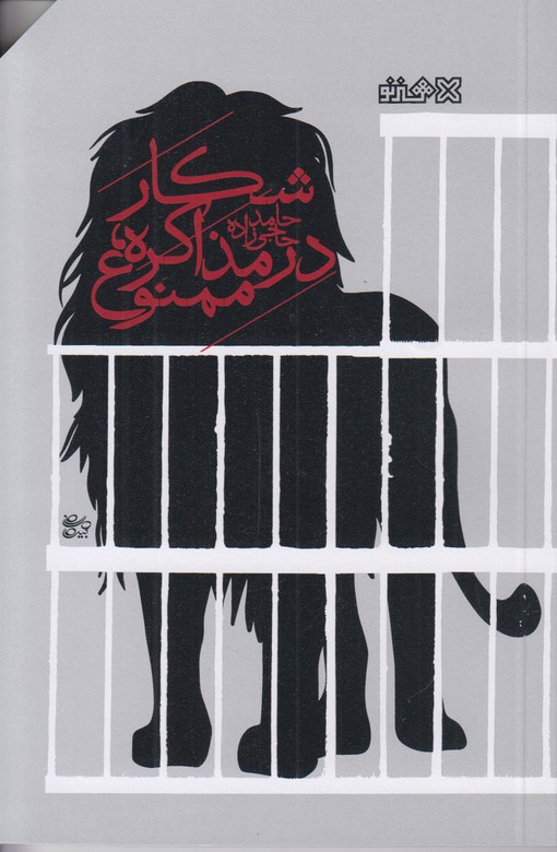 شکار در مذاکره ممنوع