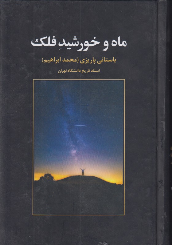 ماه و خورشید فلک