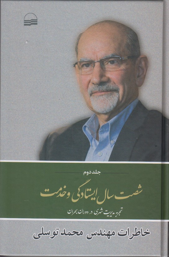 شصت سال ایستادگی و خدمت (جلد دوم) تجربه مدیریت شهری در دوران بحران