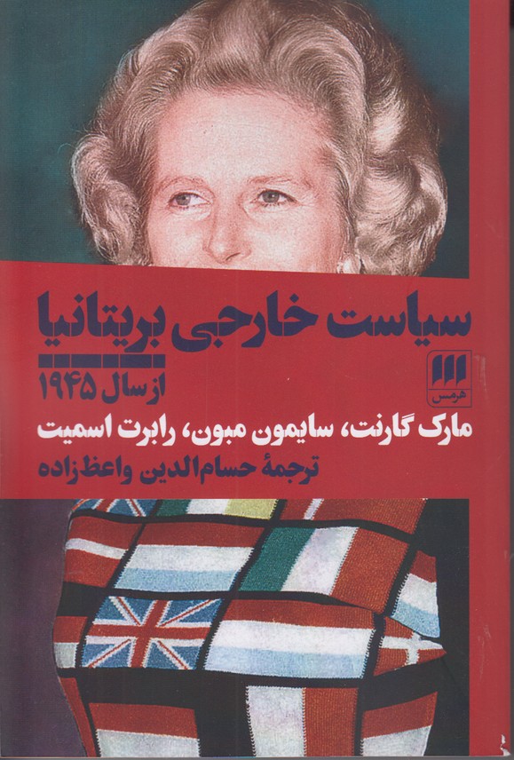 سیاست خارجی بریتانیا از سال 1945