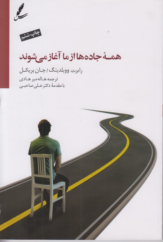 همه جاده ها از ما آغاز می شوند