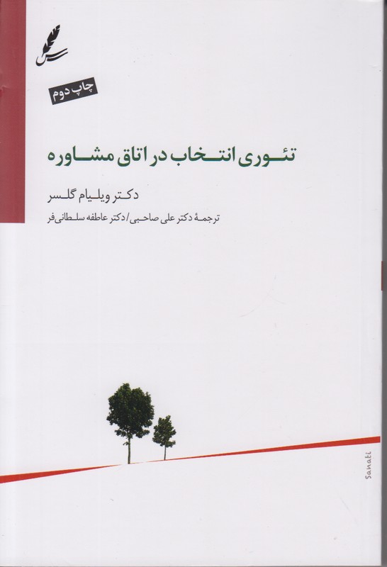 تئوری انتخاب در اتاق مشاوره