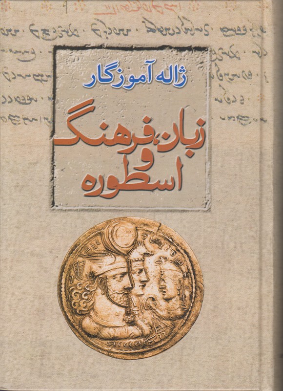 زبان فرهنگ و اسطوره