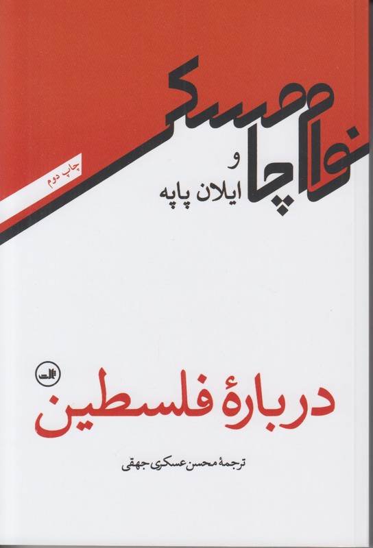 درباره فلسطین