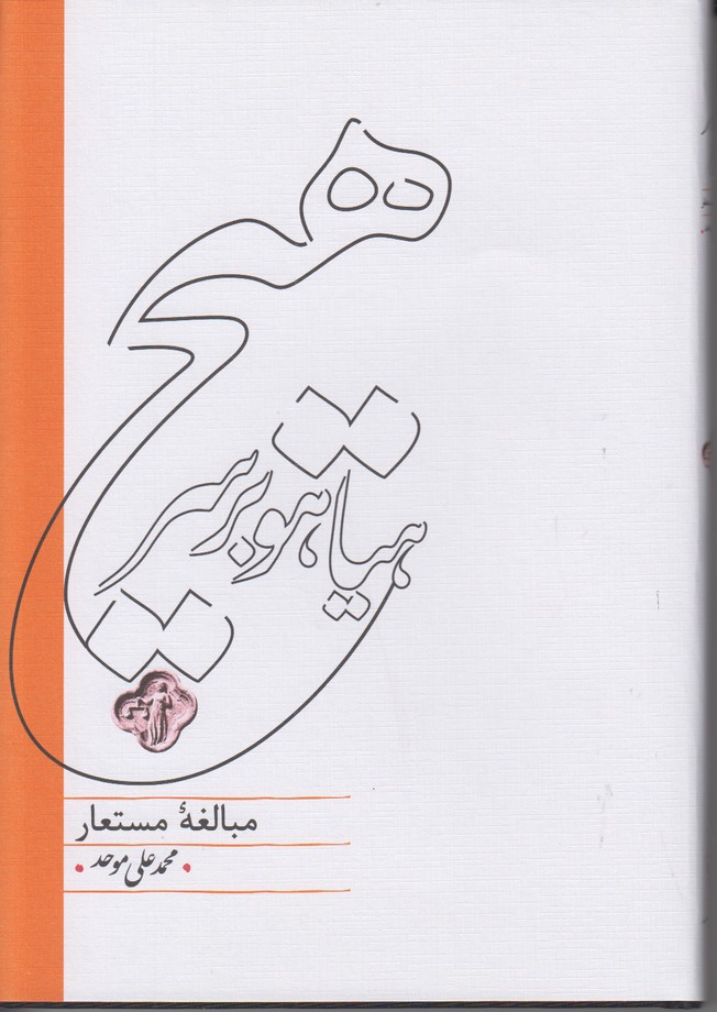 هیاهو بر سر هیچ (مبالغه مستعار)