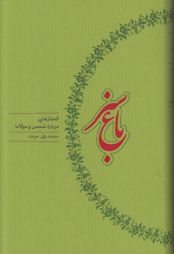 باغ سبز (گفتارهایی درباره شمس و مولانا)