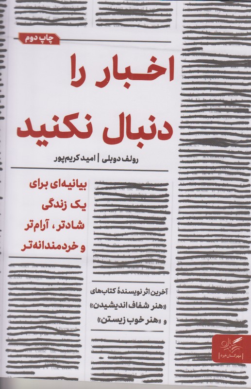اخبار را دنبال نکنید
