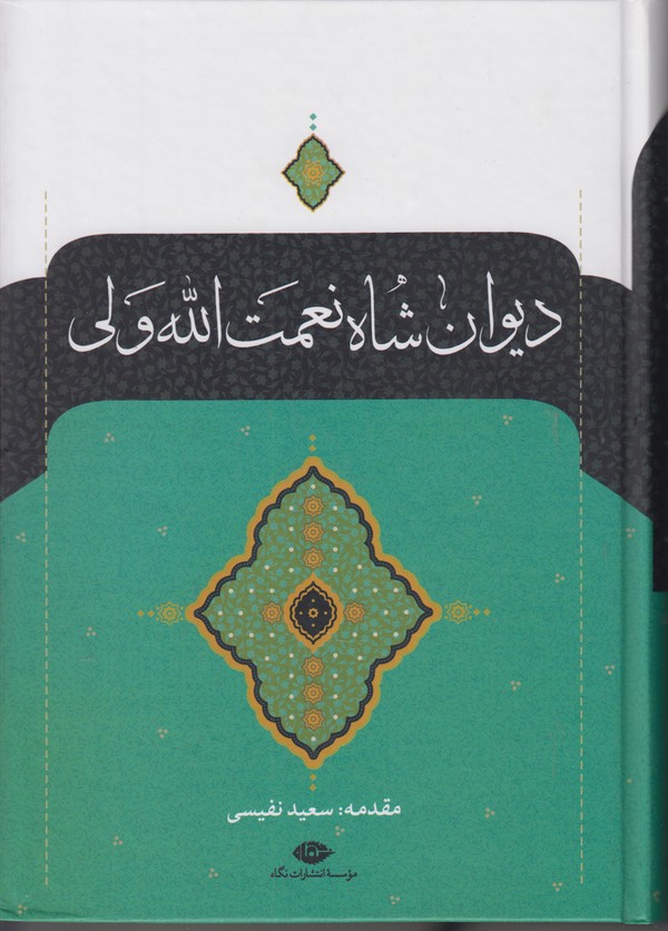 دیوان شاه نعمت الله ولی