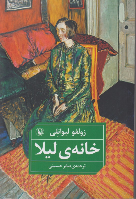 خانه ی لیلا