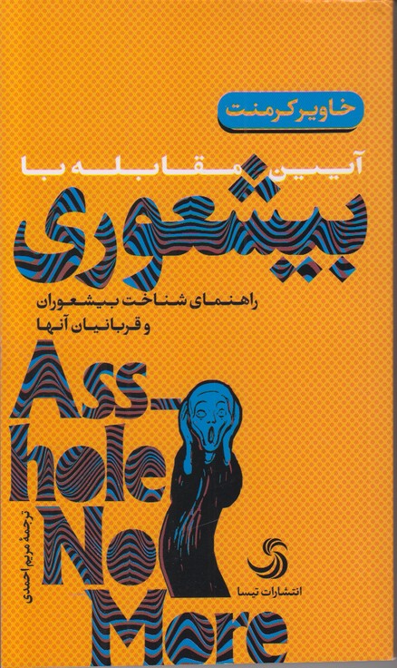 آیین مقابله با بیشعوری (راهنمای شناخت بیشعوران و قربانیان آنها)