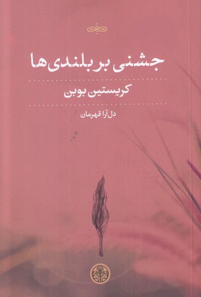 جشنی بر بلندی ها