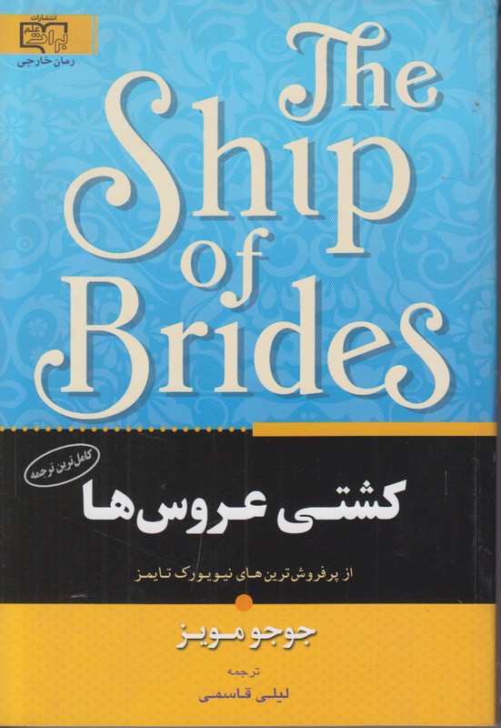 کشتی عروس ها