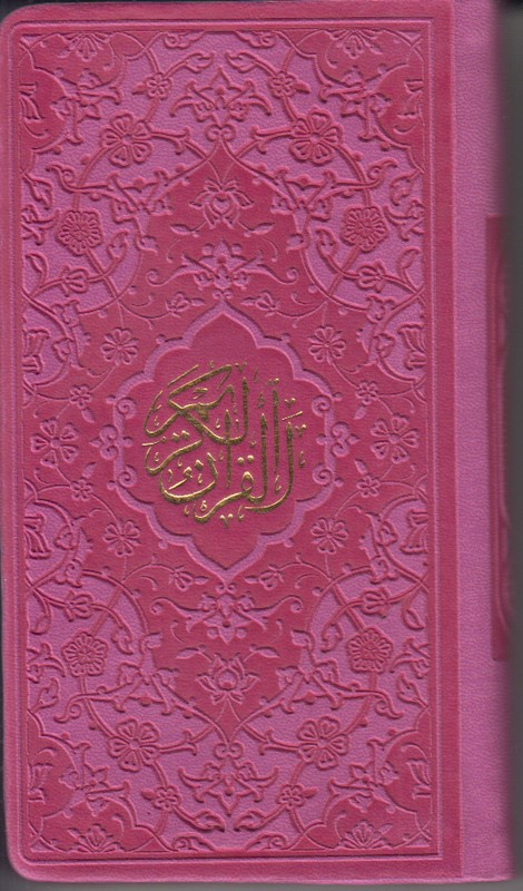 قرآن پیام عدالت ارفع جیبی