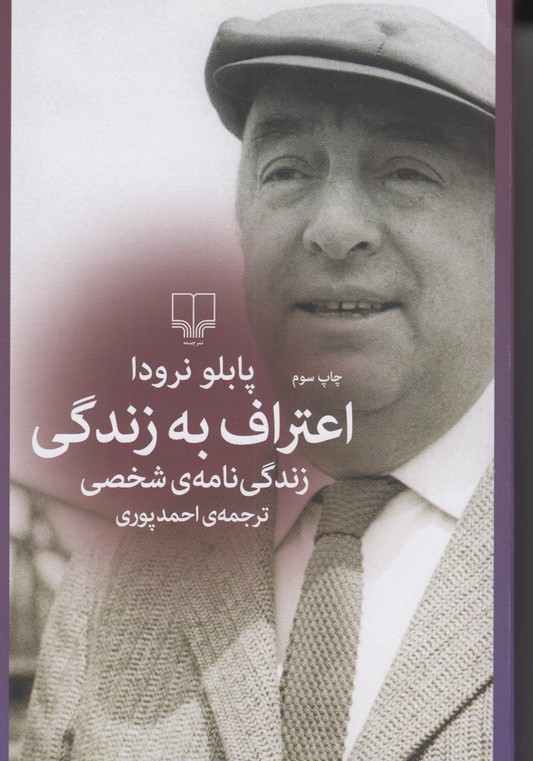 اعتراف به زندگی (زندگی نامه شخصی)