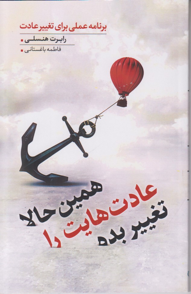 همین حالا عادت هایت را تغییر بده