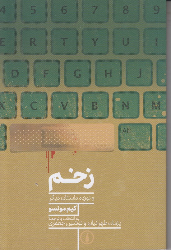 زخم و 19 داستان دیگر