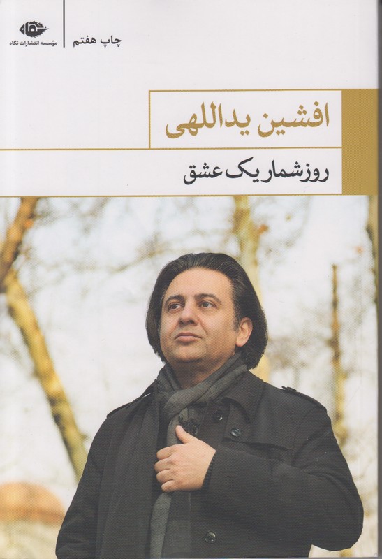 روز شمار یک عشق 