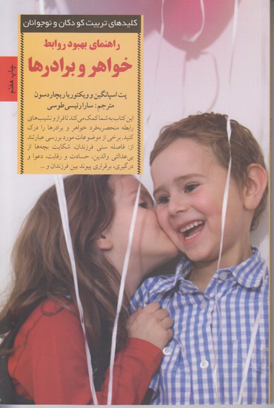 کلیدهای تربیت کودکان و نوجوانان (راهنمای بهبود روابط خواهر و برادرها)