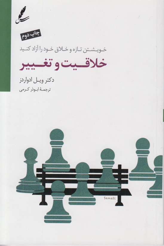 خلاقیت و تغییر