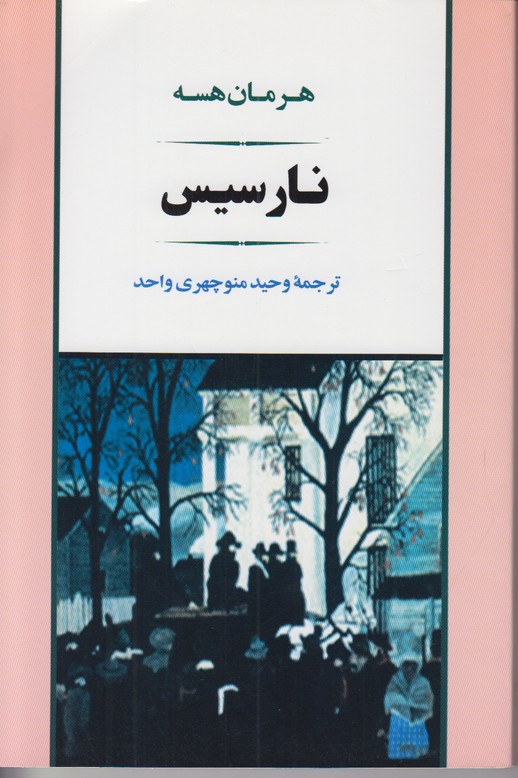 نارسیس