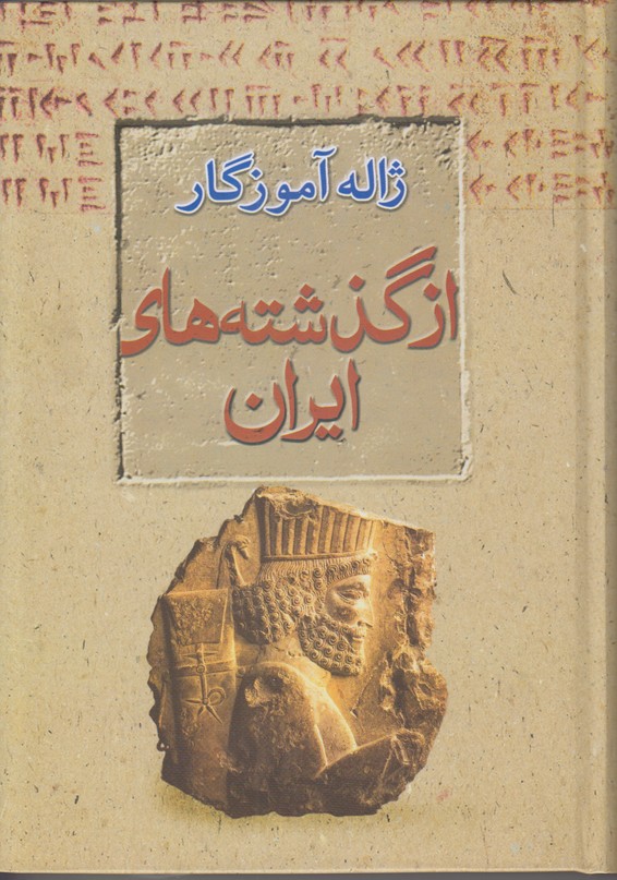از گذشته های ایران